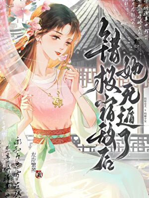 錯救宿敵後她死遁了