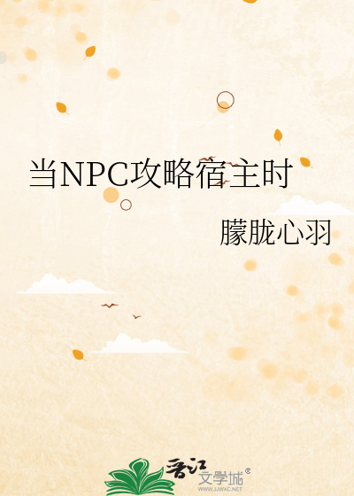 當NPC攻略宿主時
