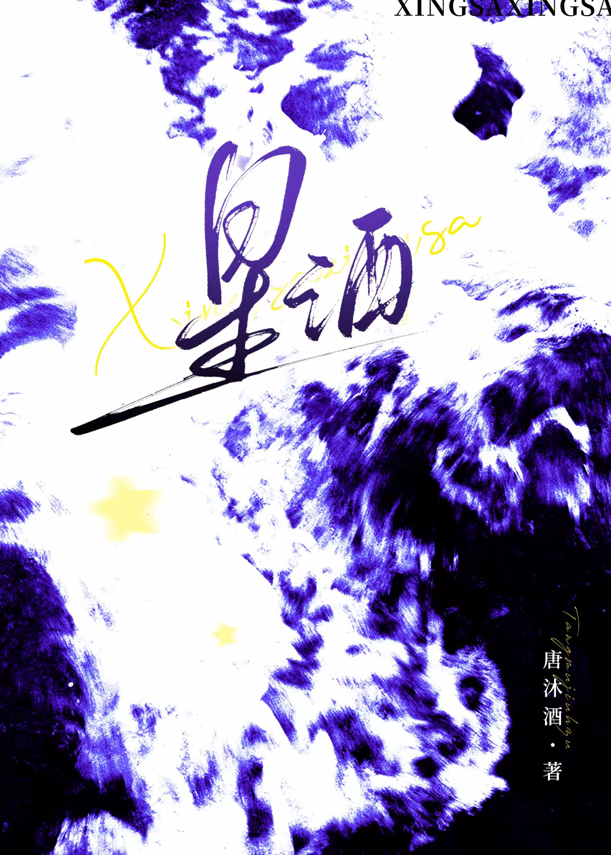 星灑