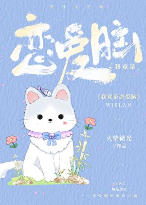 戀愛腦的破防日常