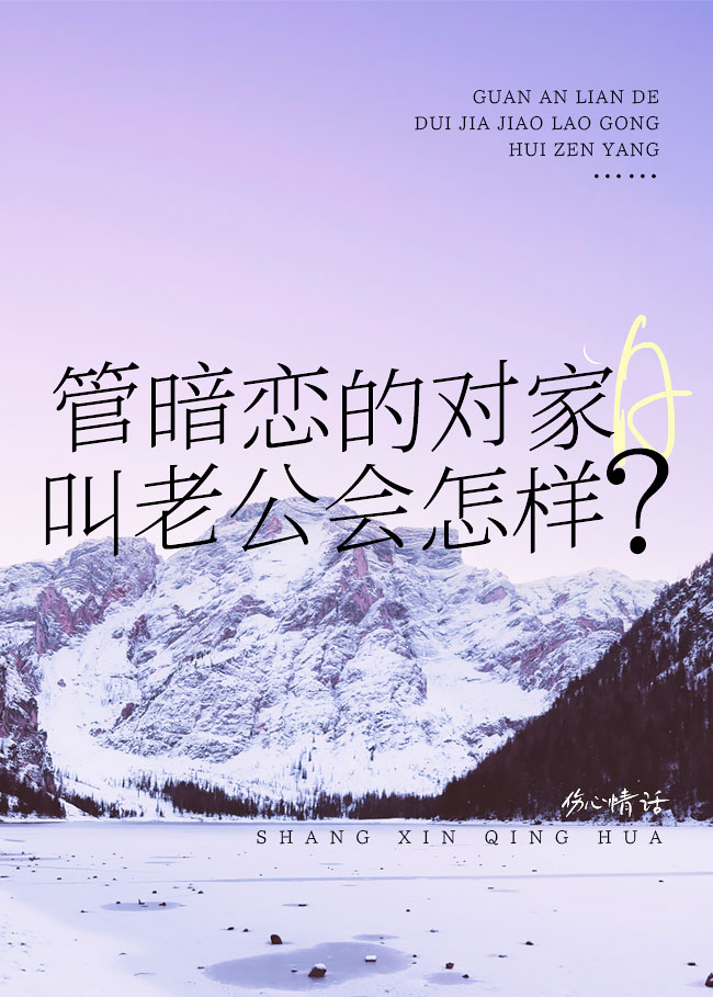 管暗戀的對家A叫老公會怎樣？