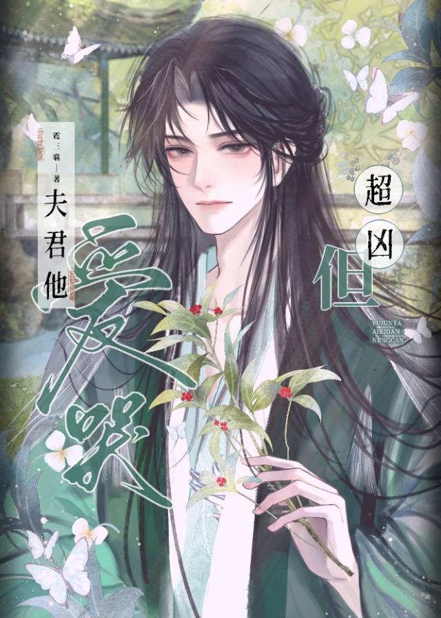 夫君他愛哭但超兇