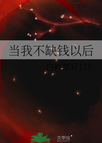 當我不缺錢以後