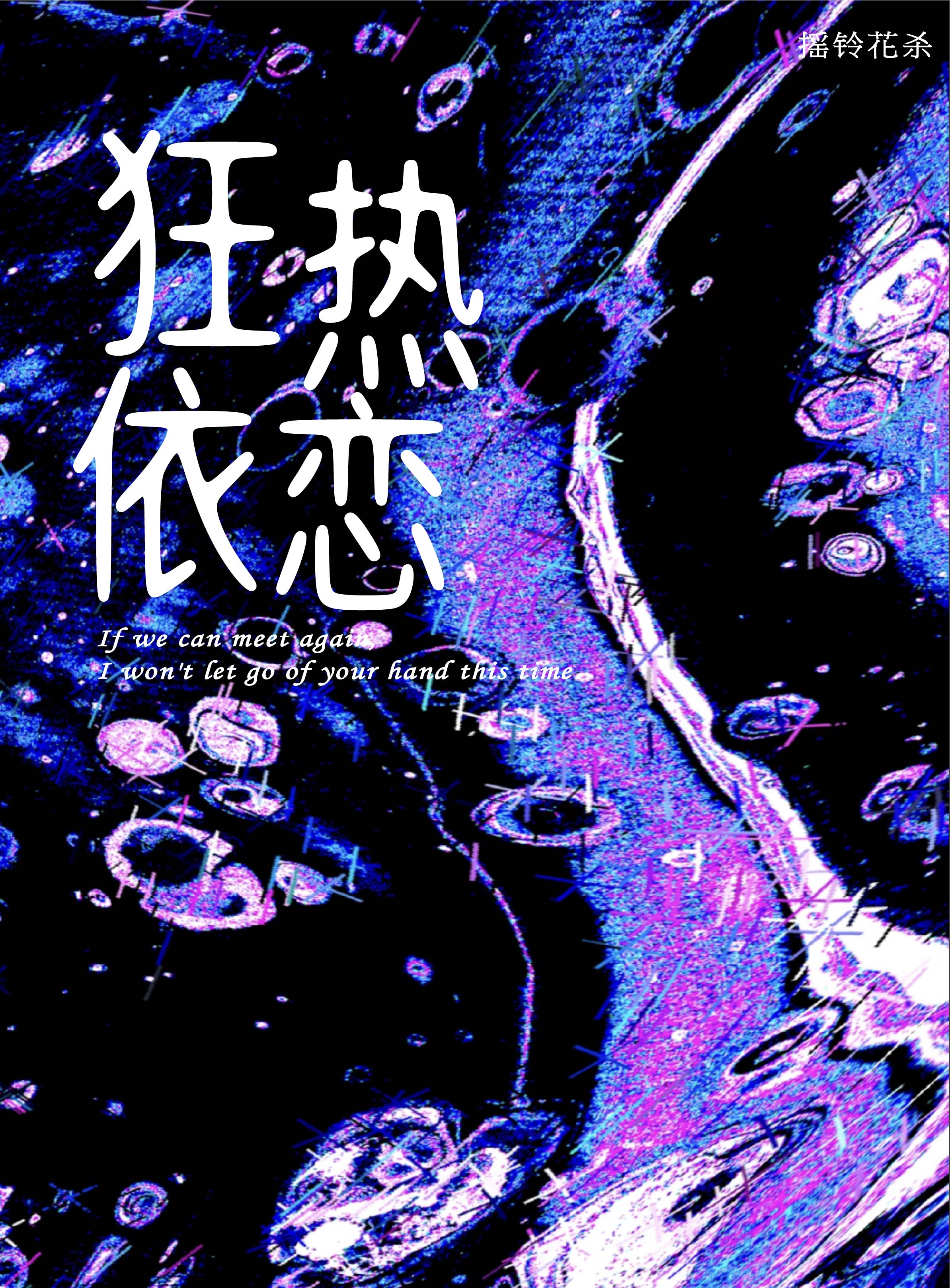 狂熱依戀[破鏡重圓]