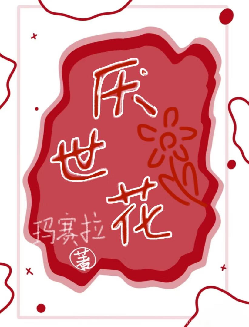 我憑穿越領朵厭世花