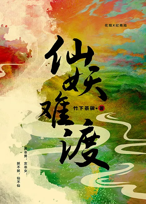 仙妖難渡