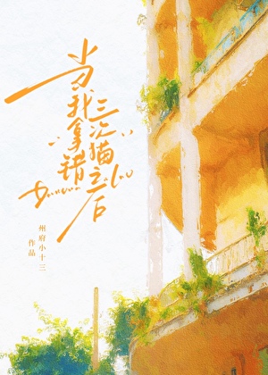當我拿錯三次貓之後