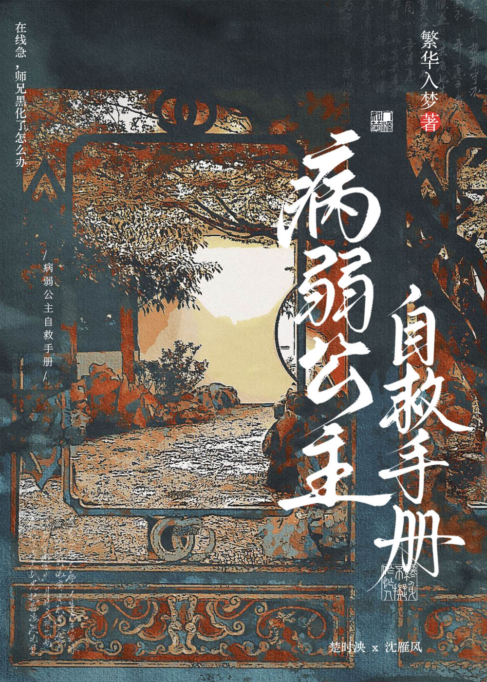 病弱公主自救手冊