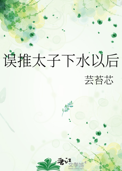 誤推太子下水以後