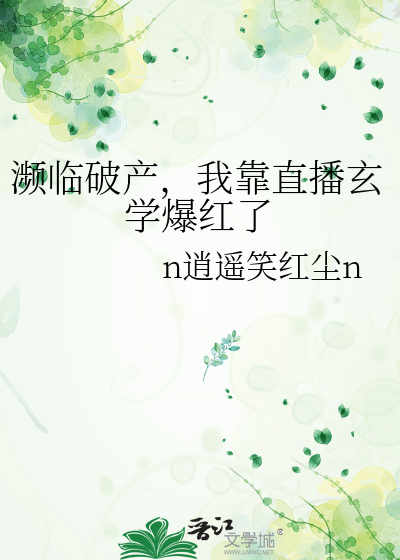 瀕臨破産，我靠直播玄學爆紅了