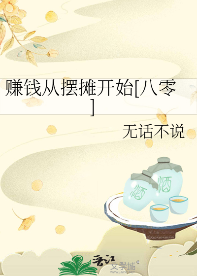 賺錢從擺攤開始[八零]