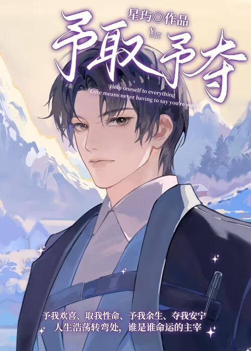 予取予奪