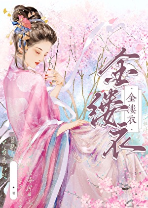 金縷衣