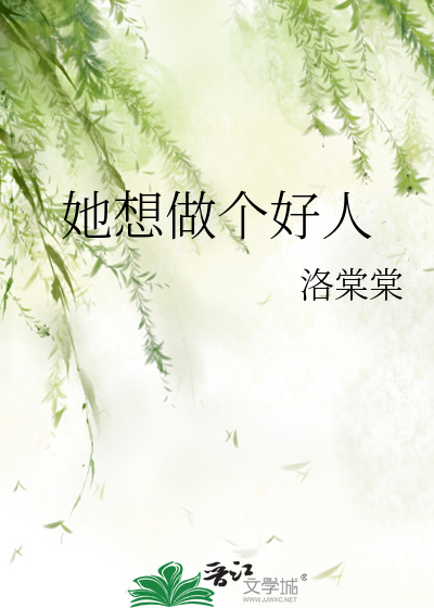 她想做個好人