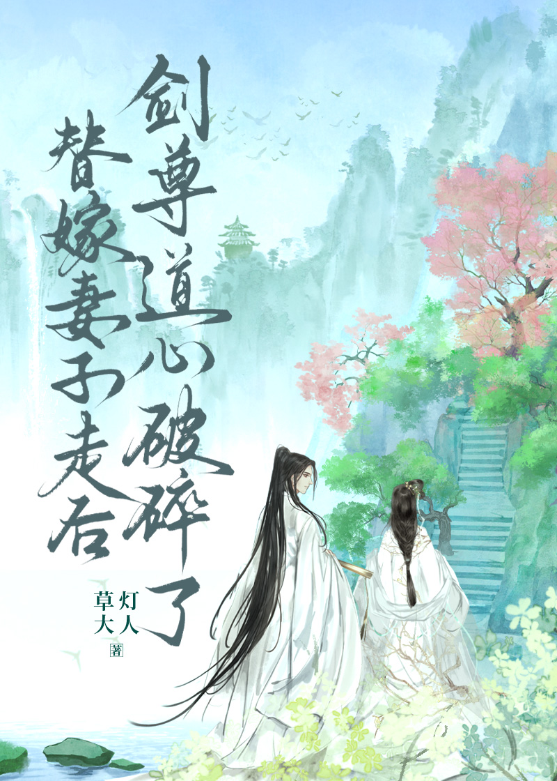 替嫁妻子走後，劍尊道心破碎了