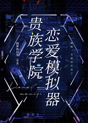 貴族學院戀愛模拟器