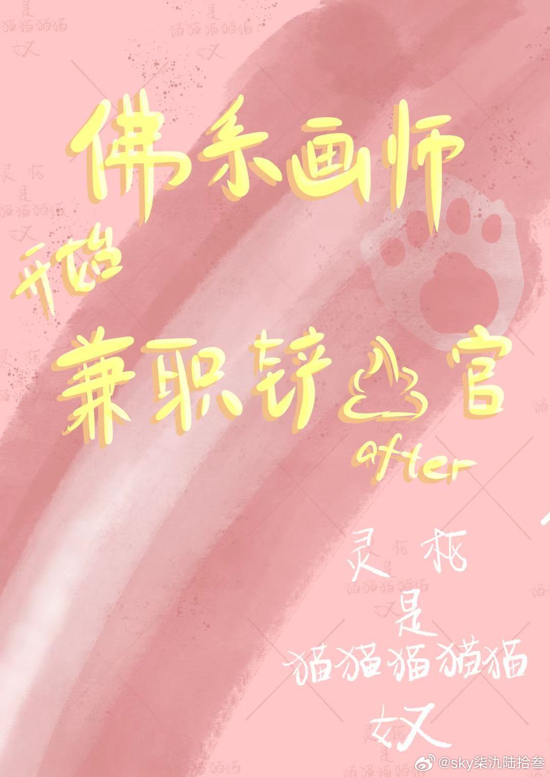 佛系畫師開始兼職做鏟屎官後