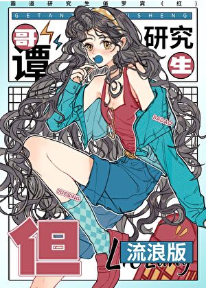 哥譚研究生，但流浪版