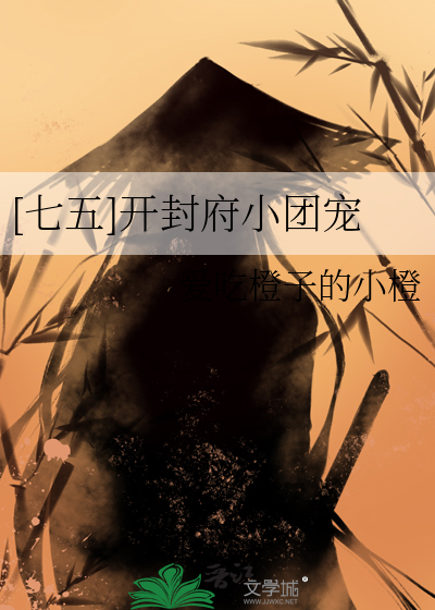 [七五]開封府小團寵
