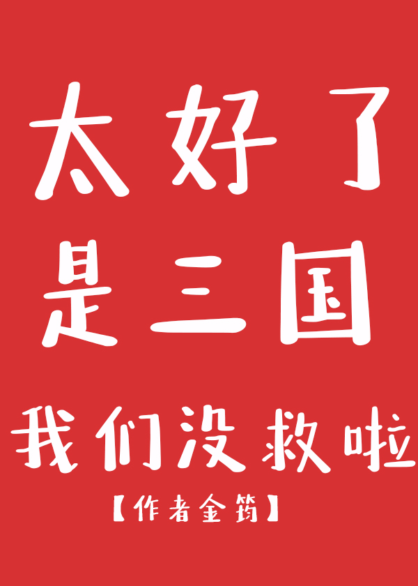 太好了是三國，我們沒救了