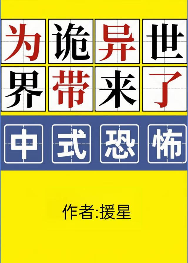 為詭異世界帶來中式恐怖