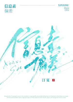 信息素讓我指A為O