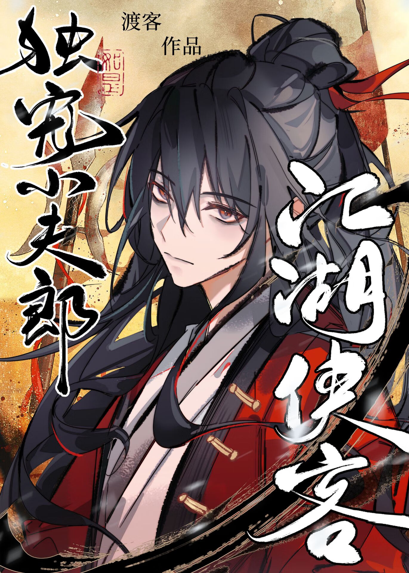 萬人迷俠客獨寵農村夫郎