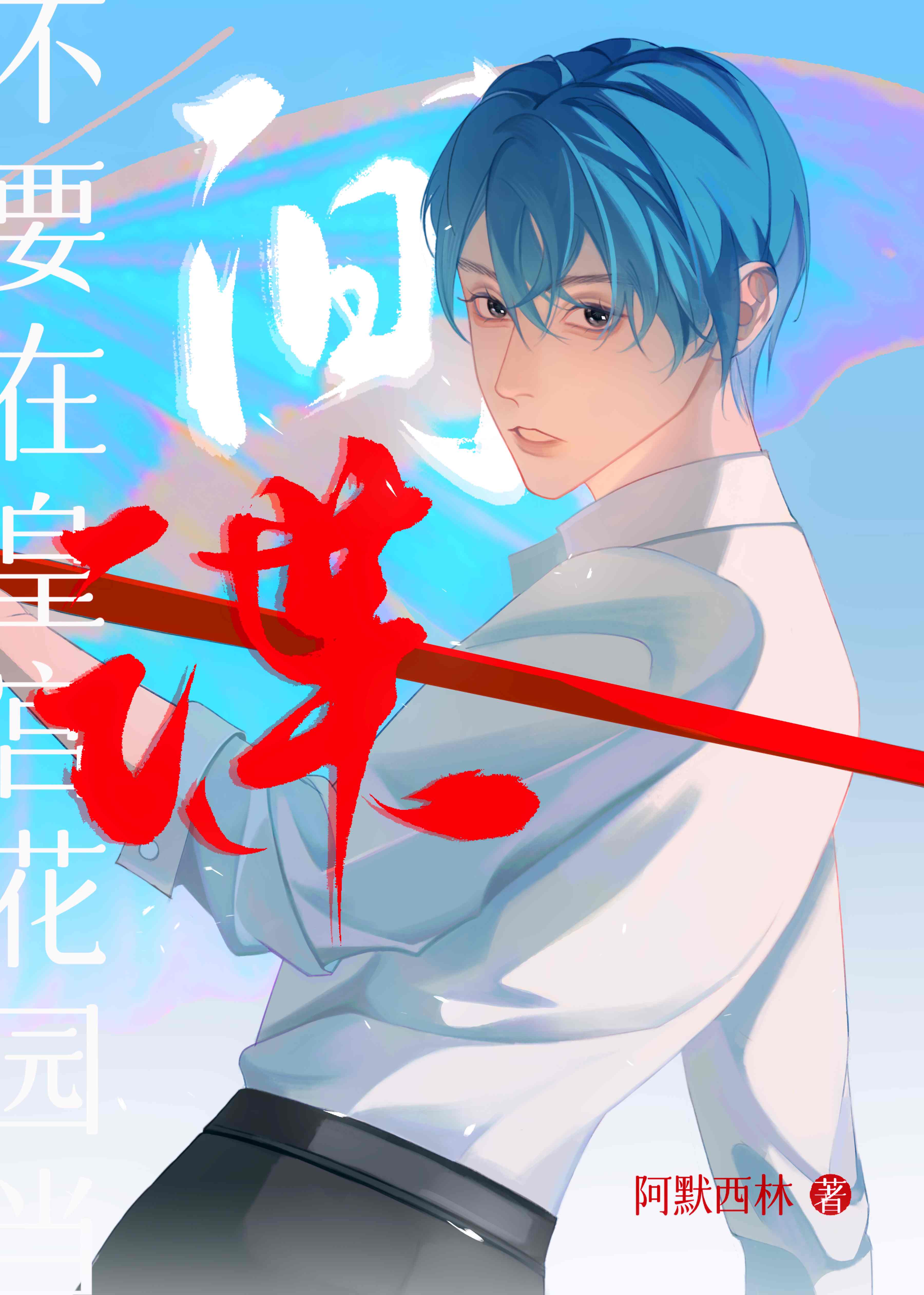間諜掉馬後如何自救