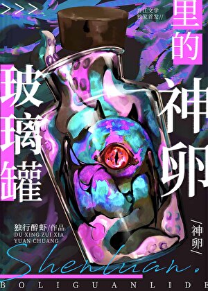 玻璃罐裡的神卵