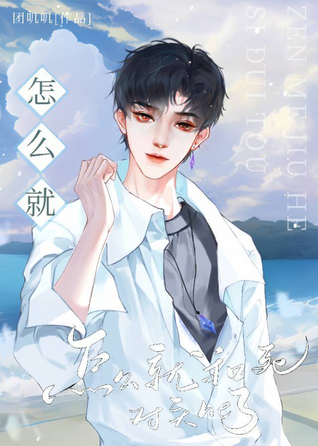 怎麼就和死對頭he啦
