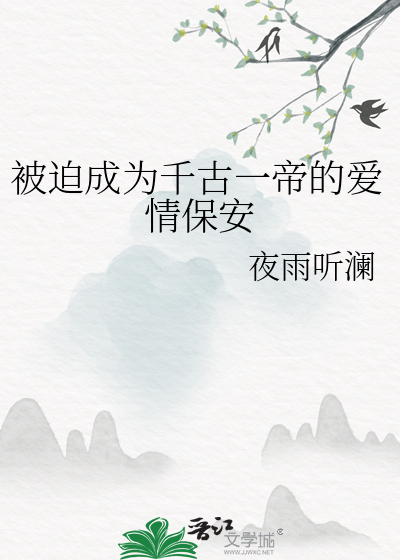 被迫成為千古一帝的愛情保安