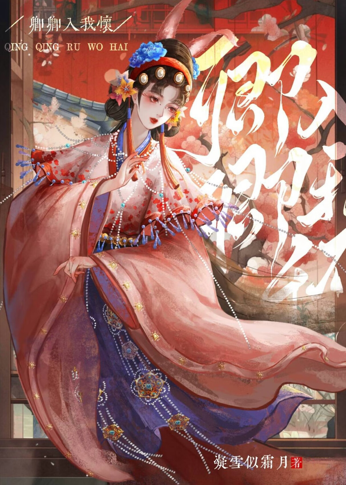 卿卿入我懷