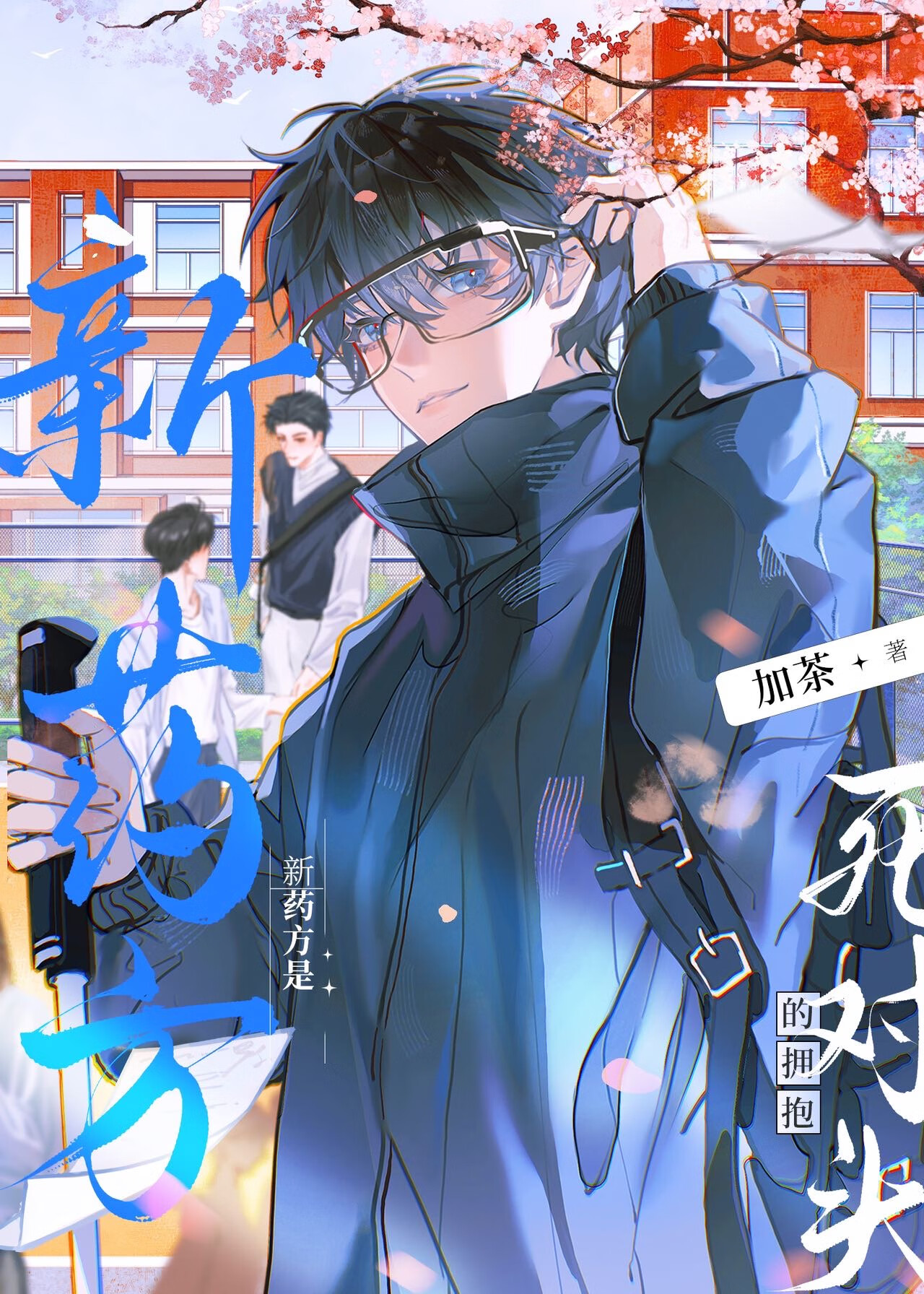 新藥方是死對頭的擁抱
