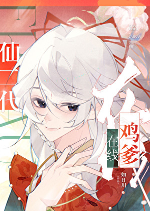 仙二代在線雞爹