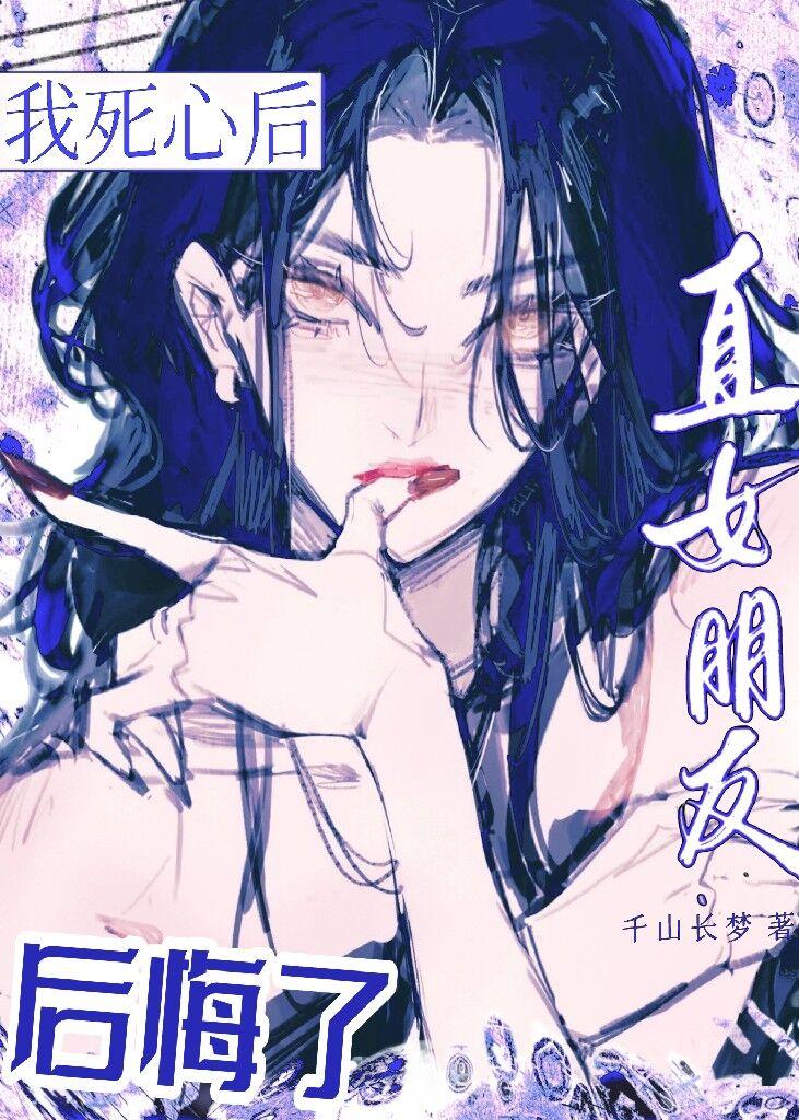 死心後，直女朋友後悔了