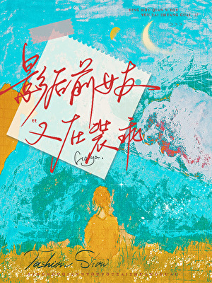 影後前女友又在裝乖