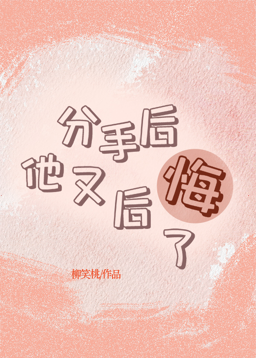 分手後他又後悔了[破鏡重圓]