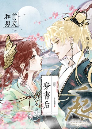 和前男友一起穿書後