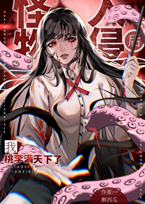 怪物入侵後我桃李滿天下了