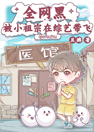 全網黑被小祖宗在綜藝帶飛