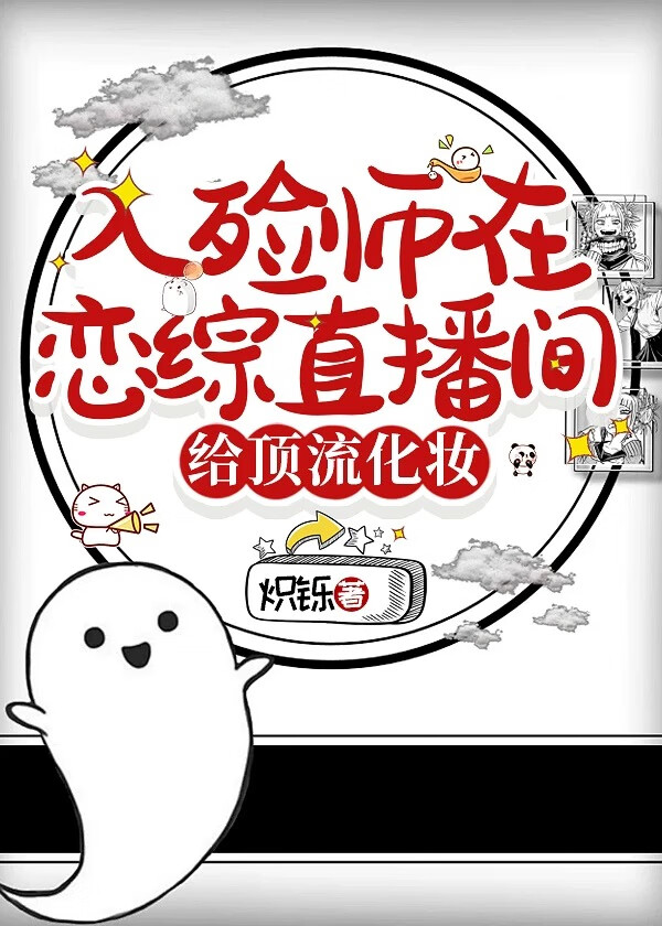 入殓師在戀綜直播間給頂流化妝