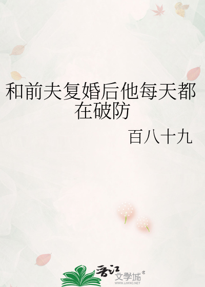 和前夫複婚後他每天都在破防