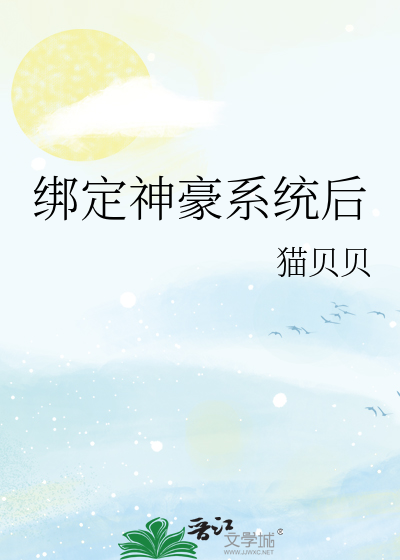 綁定神豪系統後