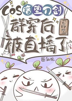 COS暗堕刀劍群穿後被直播了