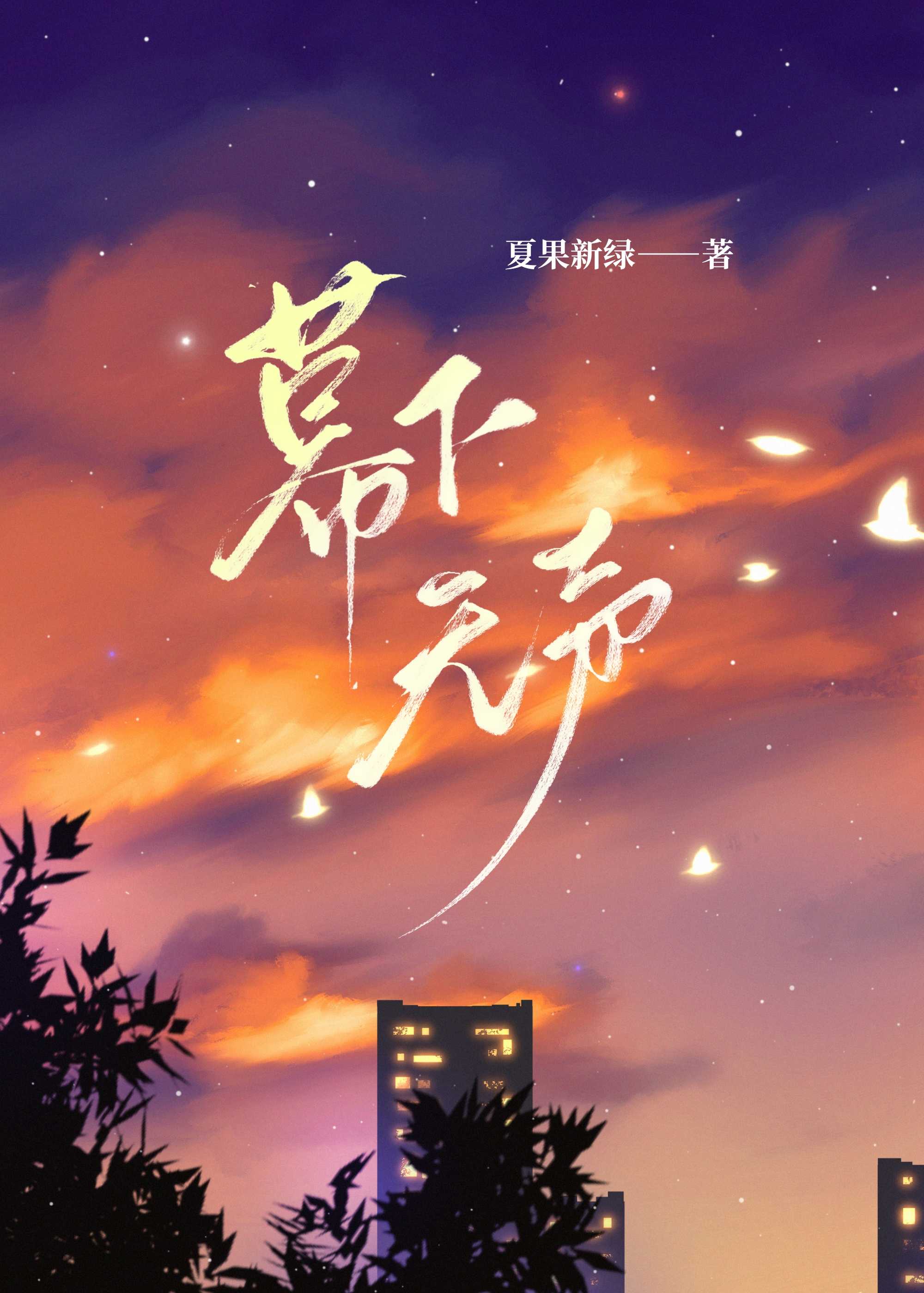 幕下無聲