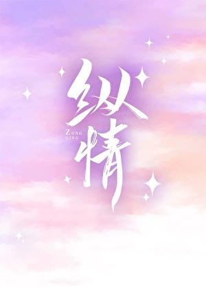 縱情