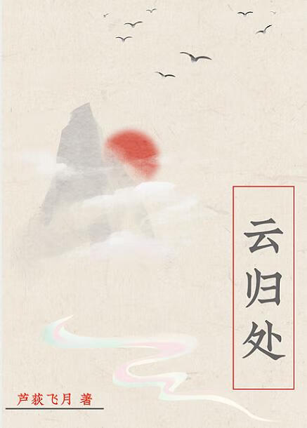 雲歸處