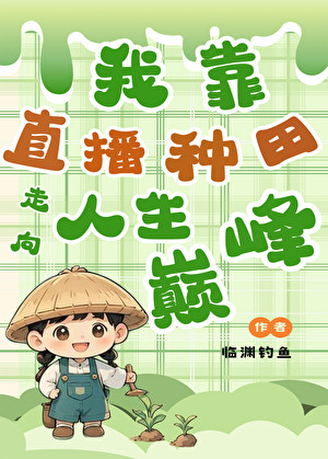我靠直播種田走向人生巅峰