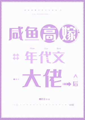 鹹魚高嫁年代文大佬後