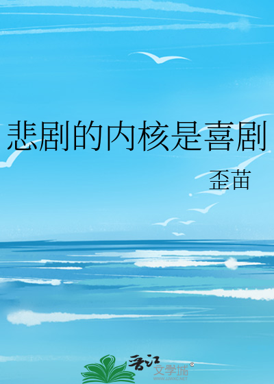 悲劇的内核是喜劇